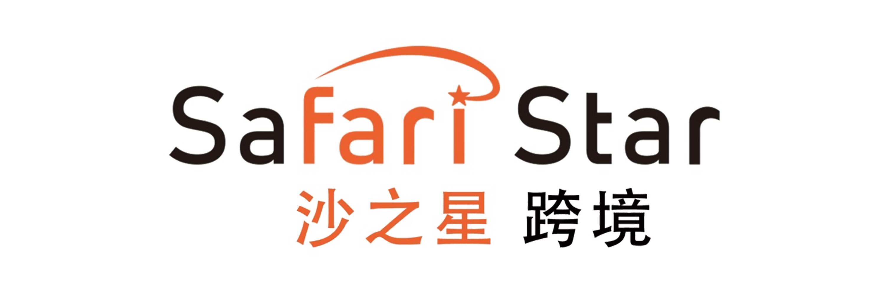 沙之星跨境