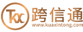跨信通