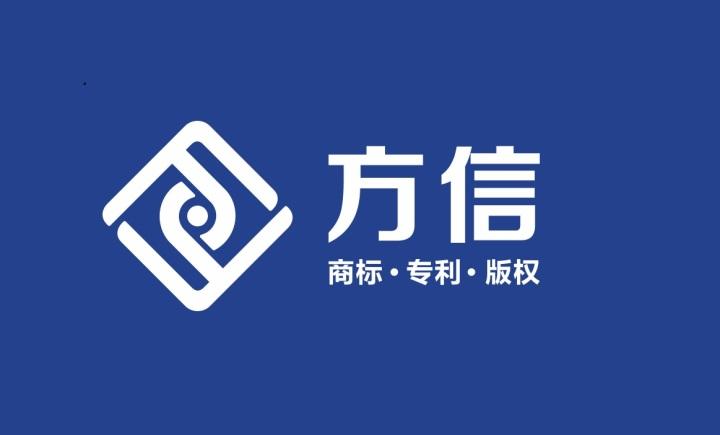 方信知识产权