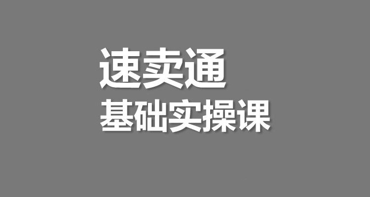 速卖通新手教程