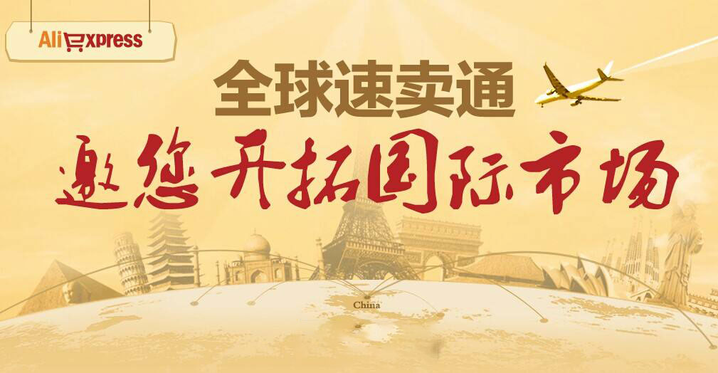 全球速卖通