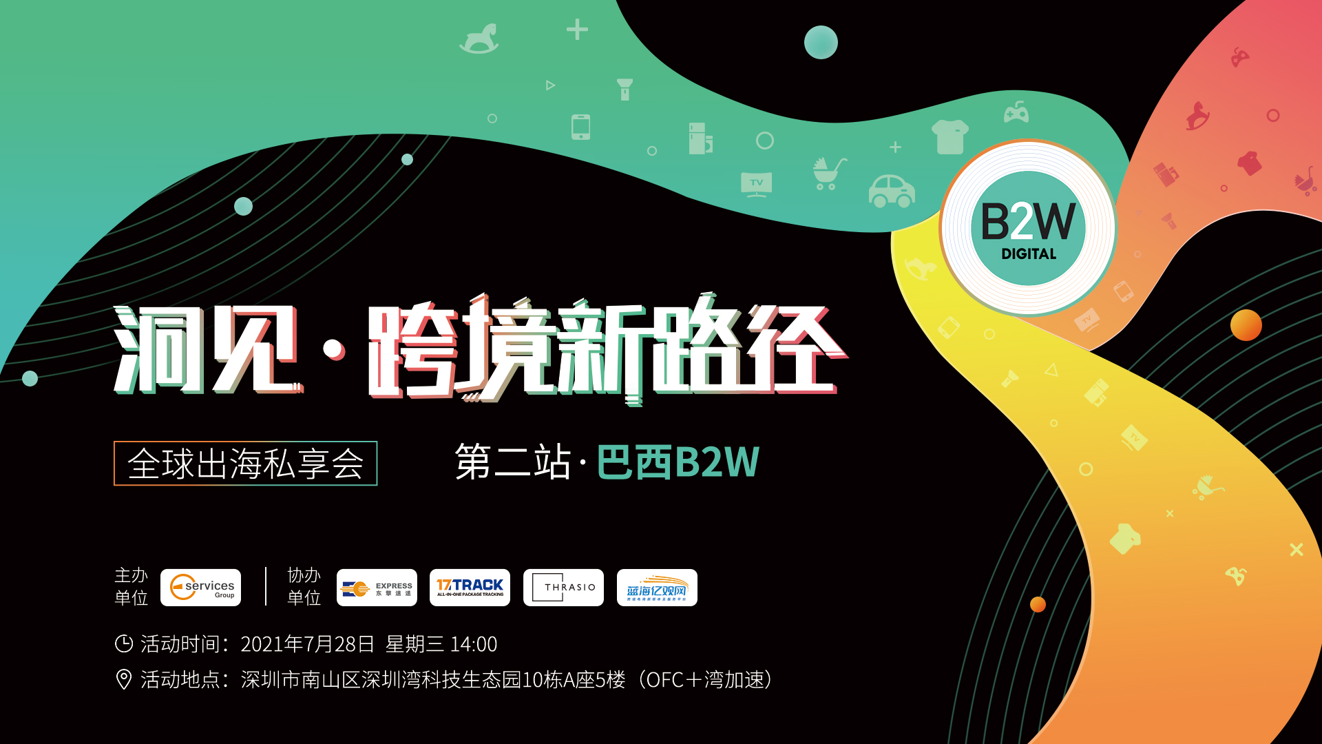 【洞见·跨境新路径】- 全球出海私享会 第二站·巴西B2W