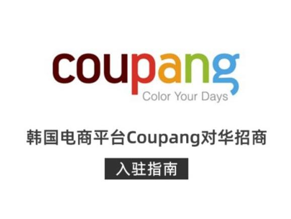 韩国coupang注册卖家所需资料介绍