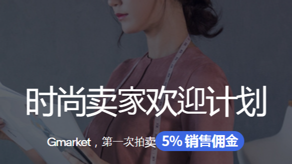 时尚卖家迎新计划--手续费13%降低到5%（半年期间）