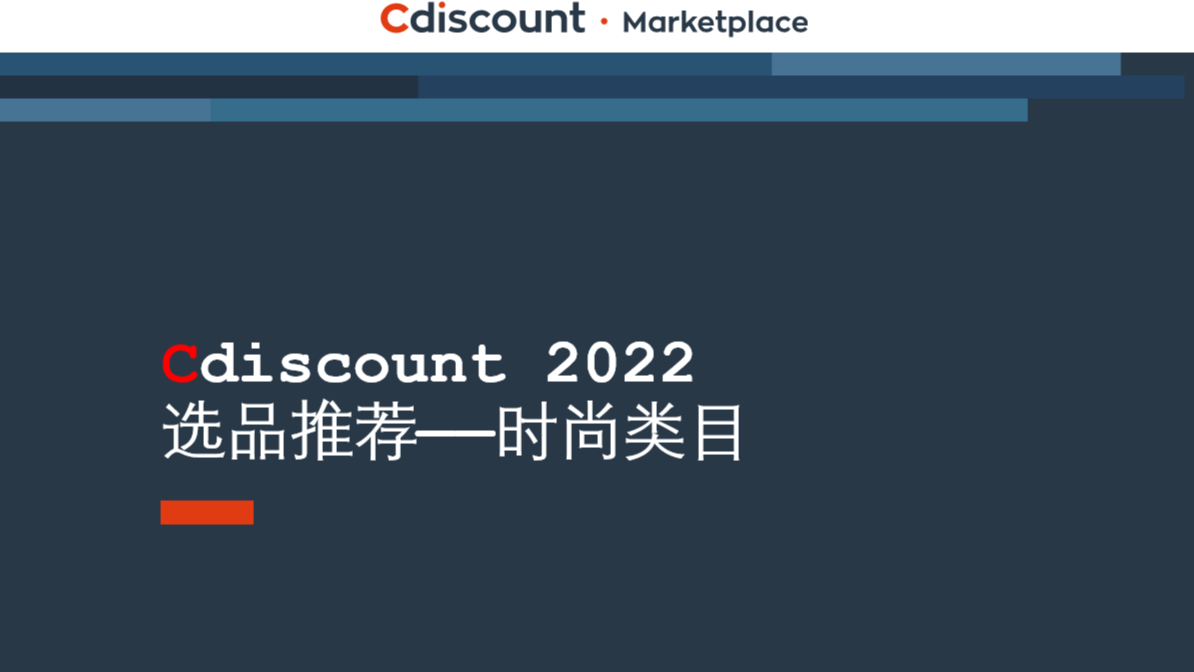 Cdiscount2022选品日历——时尚类目