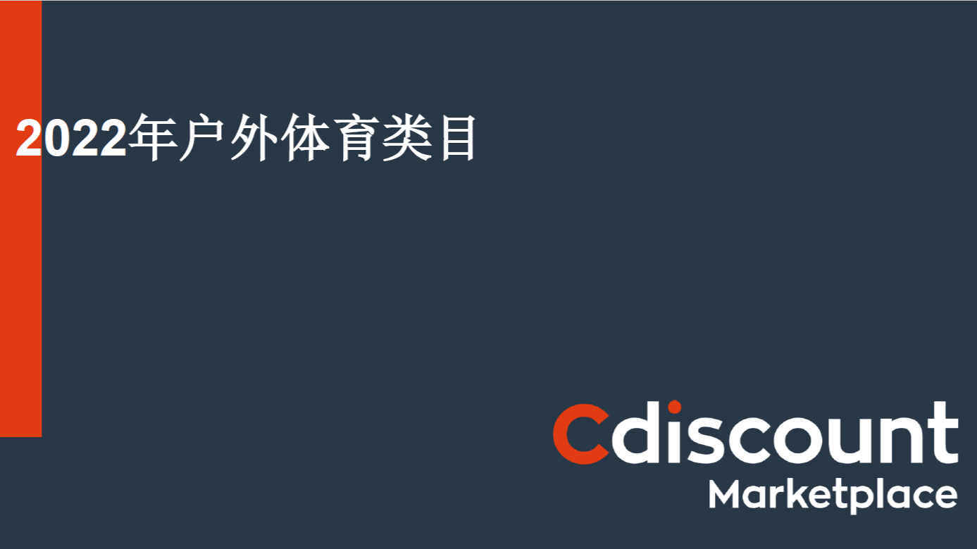 Cdiscount选品推荐+平台活动时间安排表——户外体育类目（2022最新）