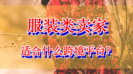 除了亚马逊，这几个平台最合适服装类卖家