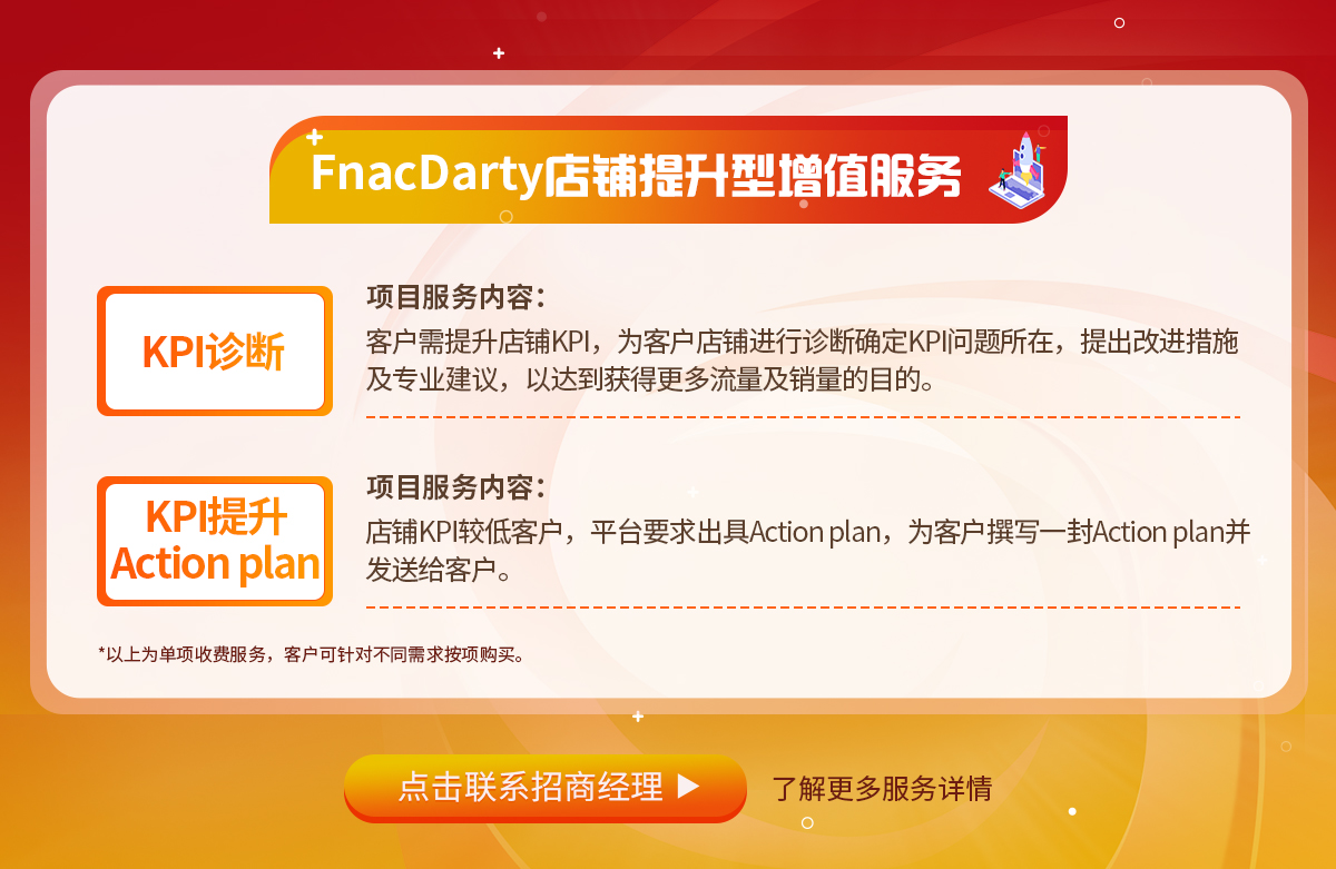 FnacDarty店铺提升型增值服务