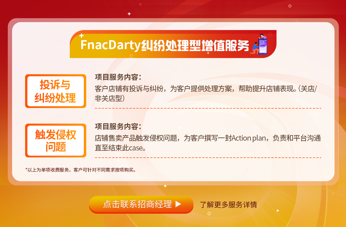 FnacDarty纠纷处理型增值服务