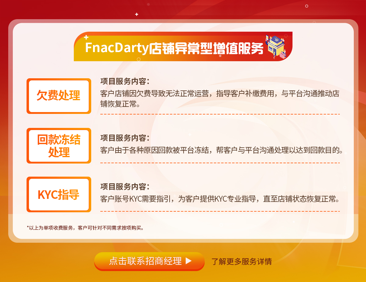FnacDarty店铺异常型增值服务