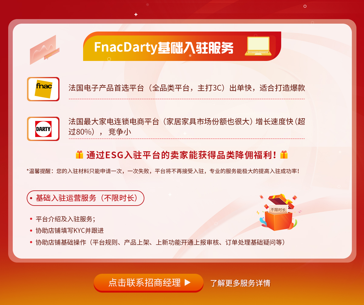 FnacDarty基础入驻服务