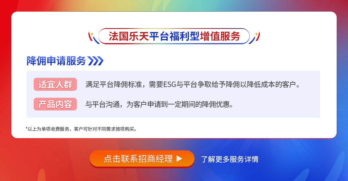 法国乐天【平台福利型】增值服务