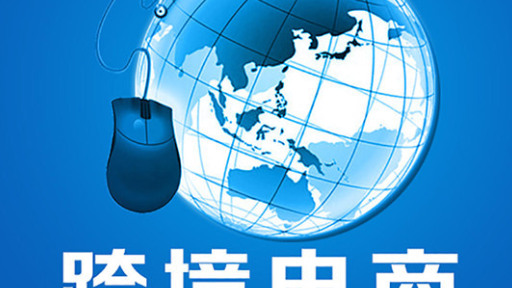 跨境电子商务平台主要功能