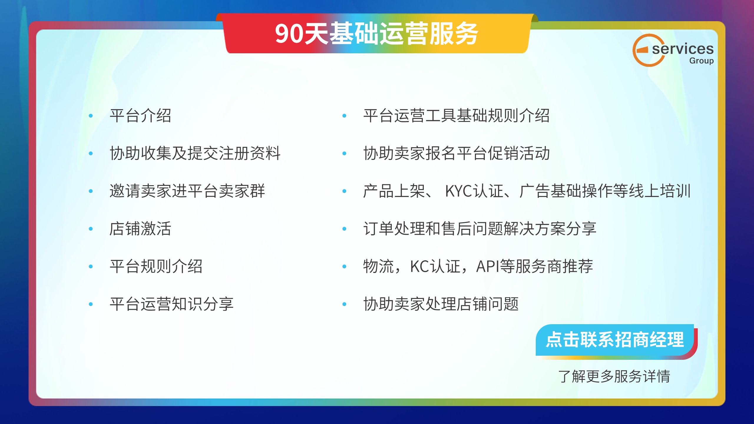 90天基础运营服务