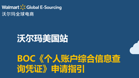沃尔玛美国站BOC《个人账户综合信息查询凭证》申请指引