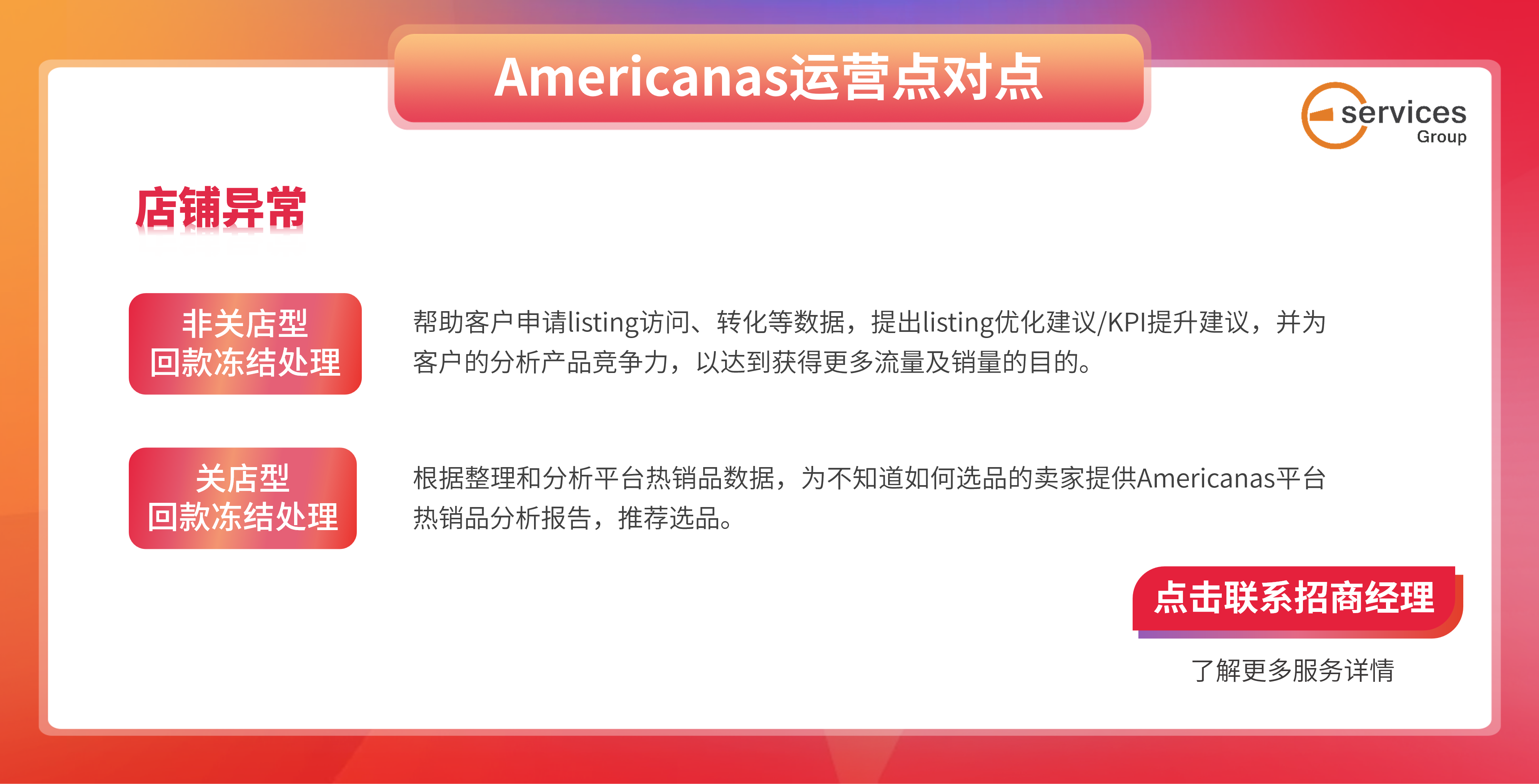 Americanas店铺异常型增值服务