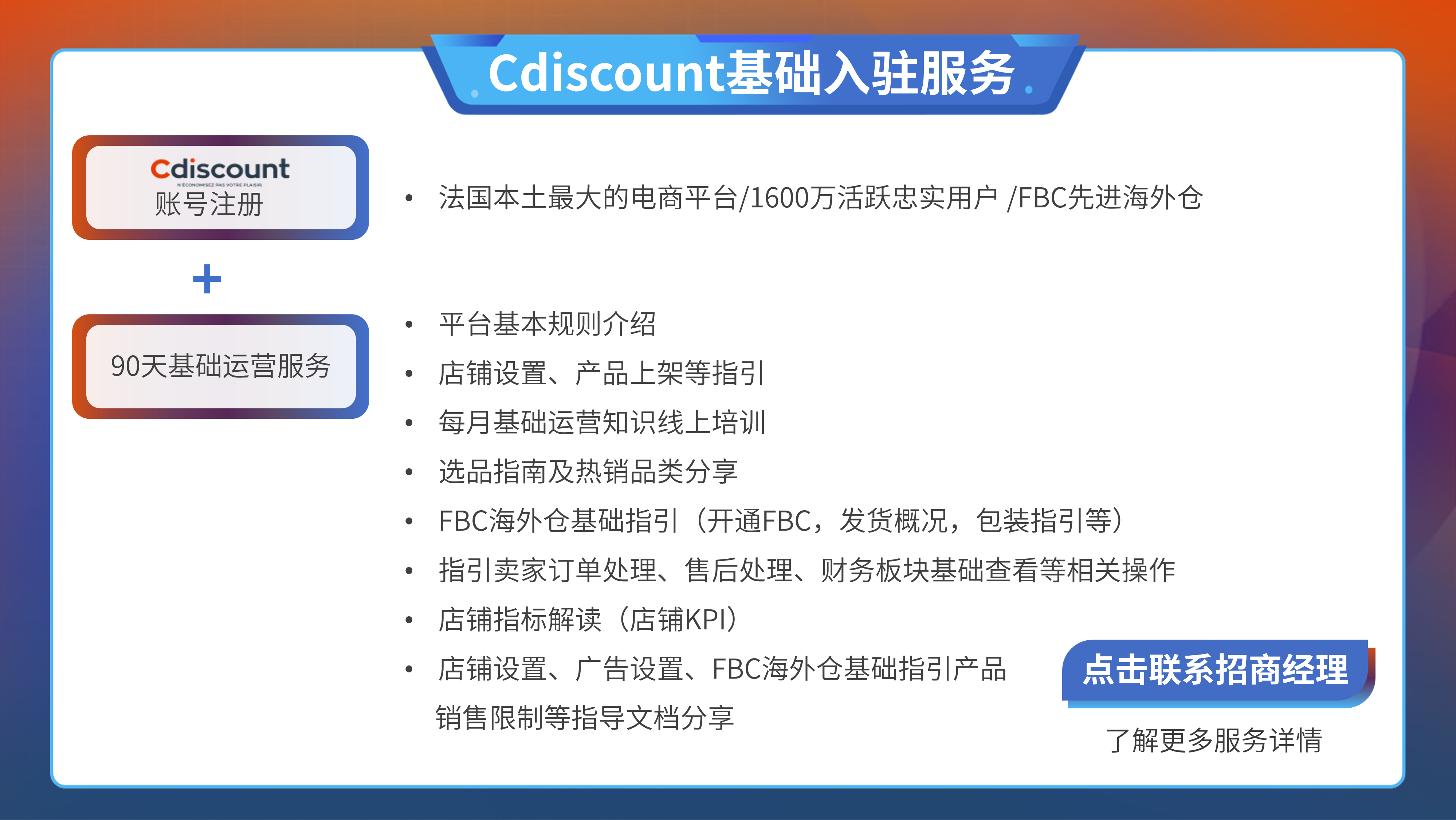 Cdiscount基础入驻服务