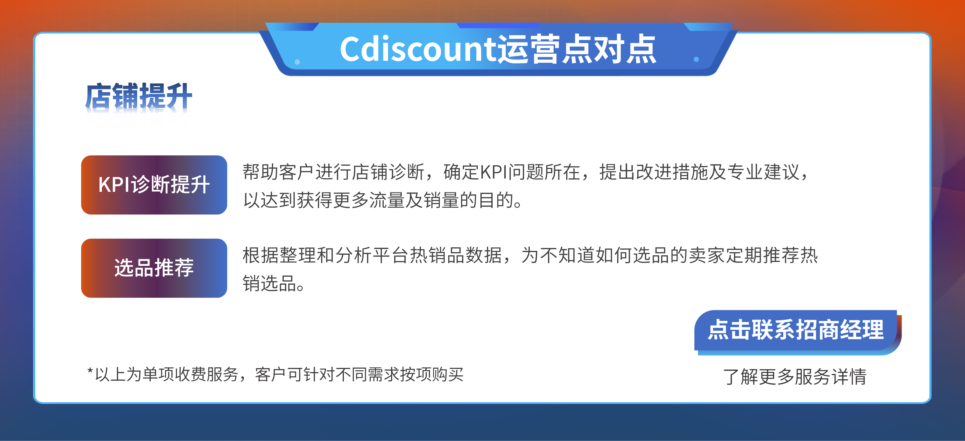 Cdiscount运营点对点（店铺提升）