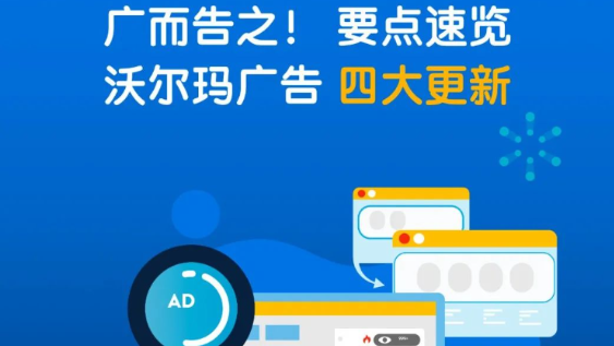 沃尔玛广告四大重磅更新一览
