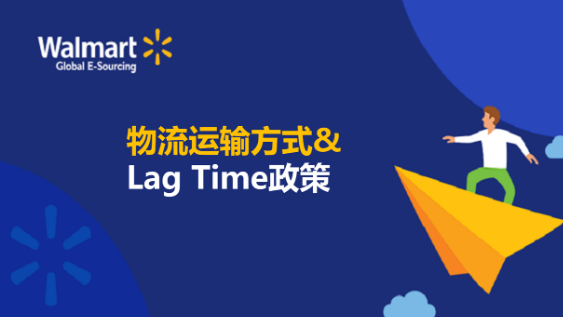 沃尔玛美国站物流运输方式和Lag Time政策