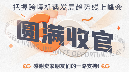 精华版｜回顾ESG跨境电商年度峰会，干货满满