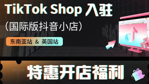 开店特惠｜​TikTok Shop限时优惠！Morecommerce免费！