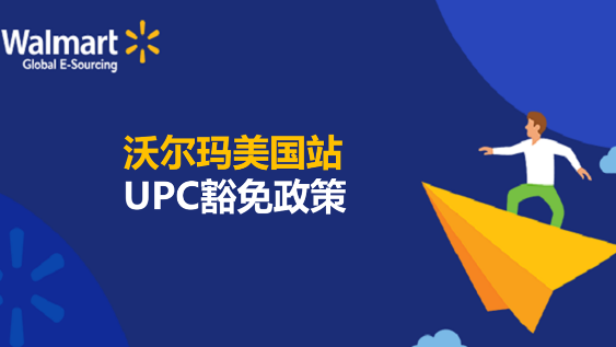 沃尔玛美国站UPC豁免政策