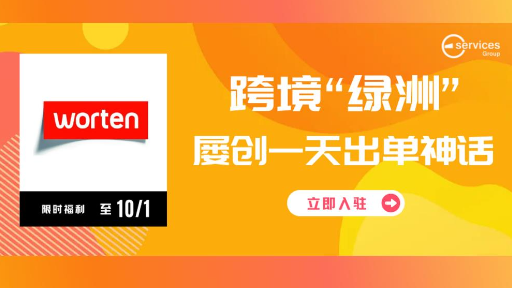 22天GMV超7万欧，均客单价达120欧的平台，取消名额限制啦！