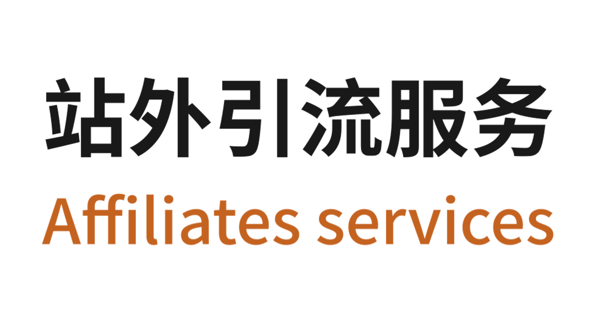 亚马逊站外引流服务