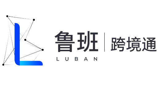 鲁班跨境通