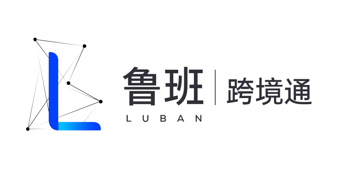 鲁班跨境通