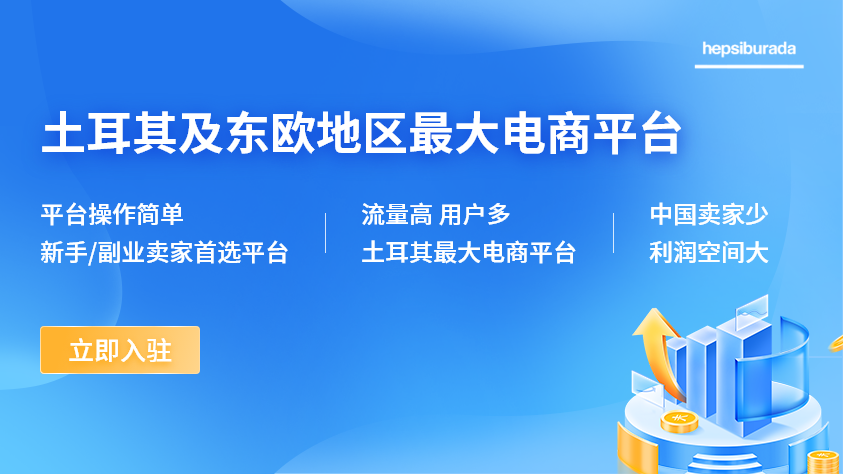 土耳其及东欧地区最大电商平台