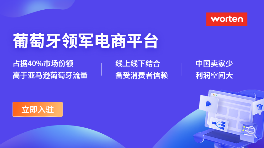 葡萄牙领军电商平台