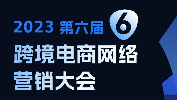 2023第六届跨境电商网络营销大会