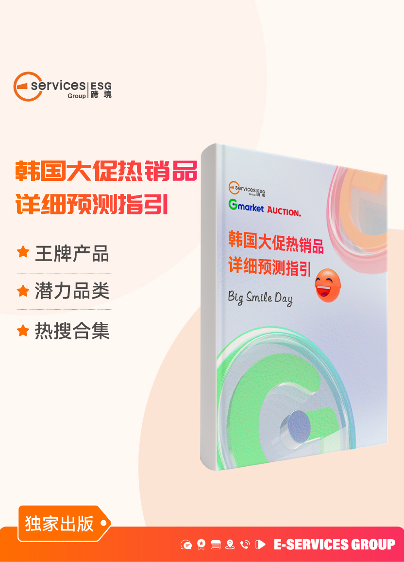 《韩国热销品预测》