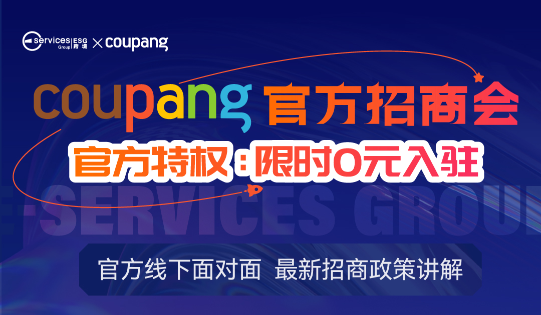Coupang官方招商会