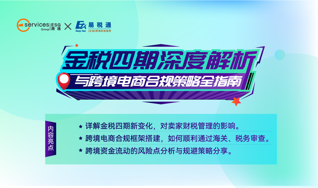 金税四期深度解析与跨境电商合规策略全指南