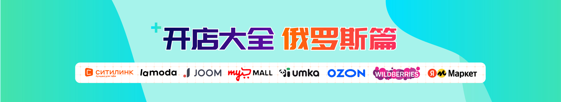 全球平台开店大全-俄罗斯篇