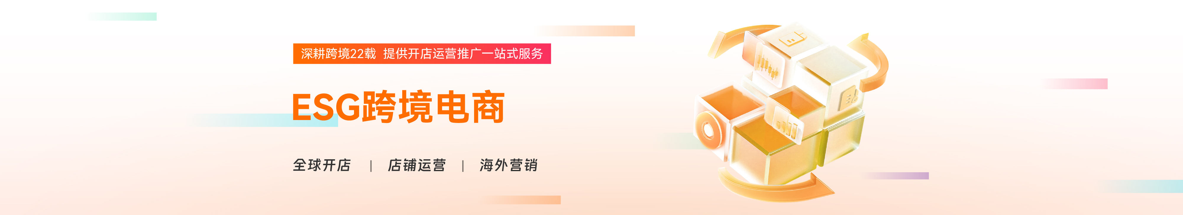 ESG跨境电商